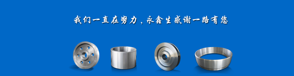 大型鍛件