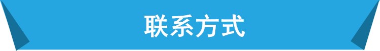 聯(lián)系我們